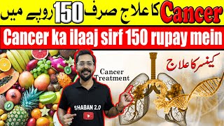 Cancer ka ilaaj Sirf 150 Rupay Say | Cancer treatment | Aloe Vera Benefits @Shaban2.O.