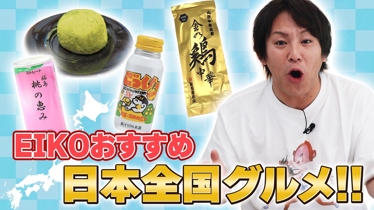 厳選】EIKOが本気でハマった日本全国の最強お取り寄せ！ - YouTube