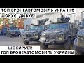 Український бронеавтомобіль, Украинский бронеавтомобиль, Велика Партія, Большая партия
