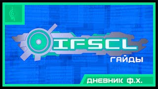 Гайд по IFSCL | #8 | Дневник Франца Хоппера