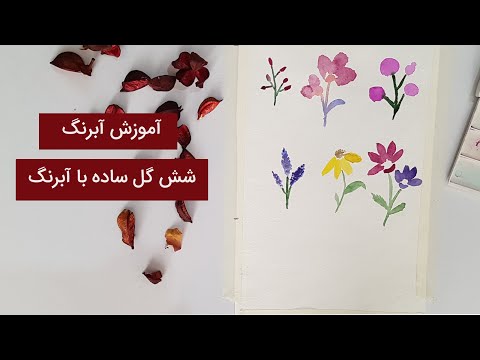 تصویری: نحوه ترسیم گل رز با رنگ ها