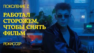 Снял Фильм В 19 Лет: Режиссер Поколения Z