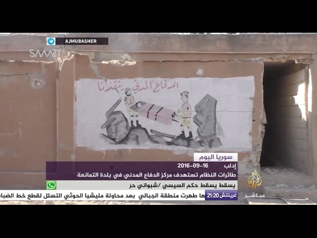 سوريا اليوم - طيران النظام السوري يستهدف مركزا للدفاع المدني في بلدة التمانعة بإدلب
