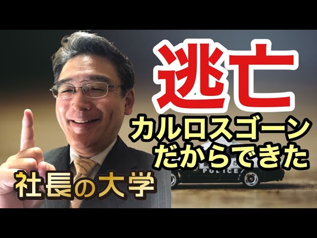 カルロス・ゴーンは凄いのか?(動画編)