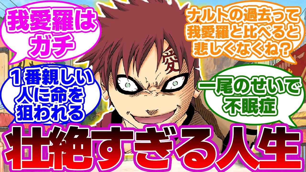 壮絶すぎる我愛羅の過去がえぐすぎてドン引きしてしまう視聴者の反応集【NARUTO/ナルト】
