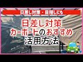 #393 カーポート おすすめ活用 日差し対策 日除け 目隠し  洗車 字幕付き