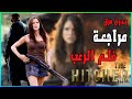 مراجعة فلم الرعب   بدون حرق