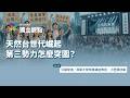 天然台世代崛起，第三勢力怎麼突圍？（ 專訪：日籍學者／清華大學榮譽講座教授 小笠原欣幸 ​ ）｜公視 #獨立特派員 獨立觀點​