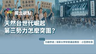 天然台世代崛起，第三勢力怎麼突圍？（ 專訪：日籍學者／清華大學榮譽講座教授 小笠原欣幸 ​ ）｜公視 #獨立特派員 獨立觀點​