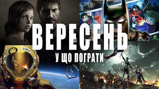 У що пограти — Вересень 2022 | НОВІ ІГРИ ПК, PS4, PS5, Xbox Series