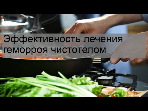 Эффективность лечения геморроя чистотелом