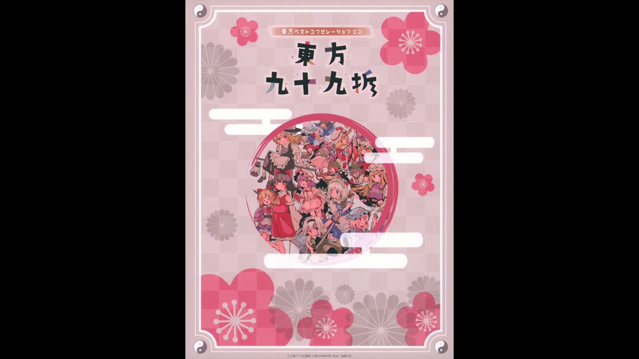 東方ベストコンピレーションCD 東方九十九折 東方九十九折 オリジナル 