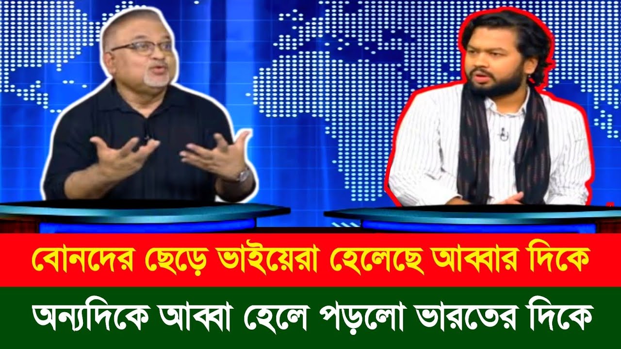 বোনদের ছেড়ে ভাইয়েরা হেলেছে আব্বার দিকে | অন্যদিকে আব্বা হেলেছে ভারতের দিকে | Abdur Nur Tushar | News