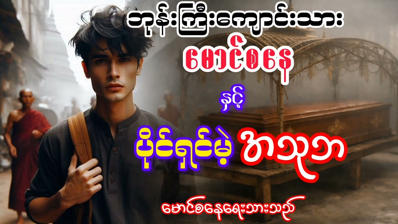 မောင်စနေနှင့်ပိုင်ရှင်မဲ့အသုဘ။အပိုင်း(၁၈)