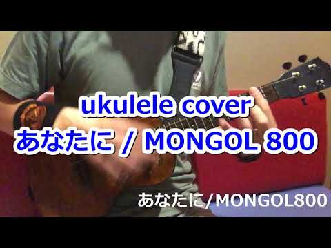 ウクレレ ukulele あなたに/MONGOL800