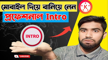 কিভাবে মোবাইলে প্রফেশনাল ইন্ট্রো বানাবো? | How to make a YouTube Intro video in 5 Minuites