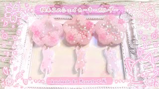 -本編-【UVレジン】桜ネコのシェイカーキーホルダー【制作動画】メイキング #レジン動画 #ハンドメイド　#レジンアクセサリー　#resin #レジン　#猫　#桜　#cherryblossom