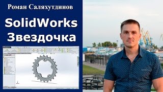 SolidWorks. Урок. Звездочка малая | Роман Саляхутдинов(Уроки по SolidWorks Simulation: http://erabota4.solidworks.su Мой блог: http://saprblog.ru Группа вконтакте: http://vk.com/vkompase Создание звездочк..., 2016-03-03T13:56:46.000Z)