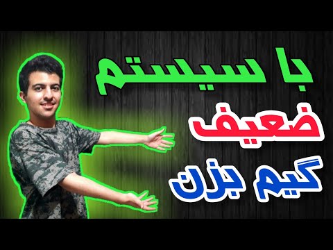 نصب بازی جدید روی سیستم قدیمی | بهترین بازی برای کامپیوتر ضعیف