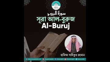 সূরাঃ ৮৫ আল বুরুজ  Al Buruj  سورة البروج হাফিজ সাদিকুর রহমান । AT TAQWA MASJID