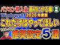 【2026年版】パソコンを買って最初にやる事 Windows11【後編】