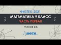 Математика 9 класс. Официальный разбор олимпиады Физтех-2021. Часть 1