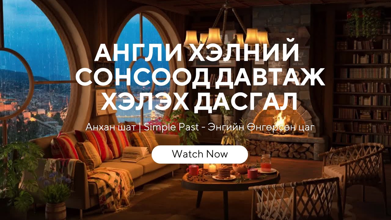 Англи хэлний сонсоод давтаж хэлэх дасгал - Past Simple | Анхан шат