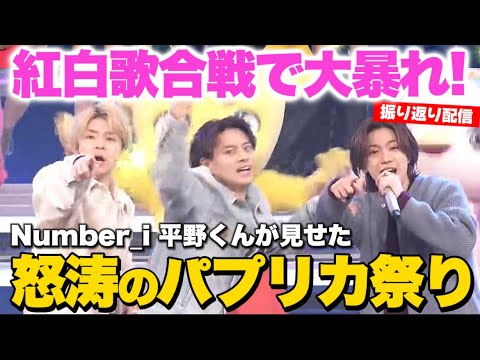 【Number_i】パプリカで平野くんが大活躍！笑 紅白歌合戦振り返り配信！