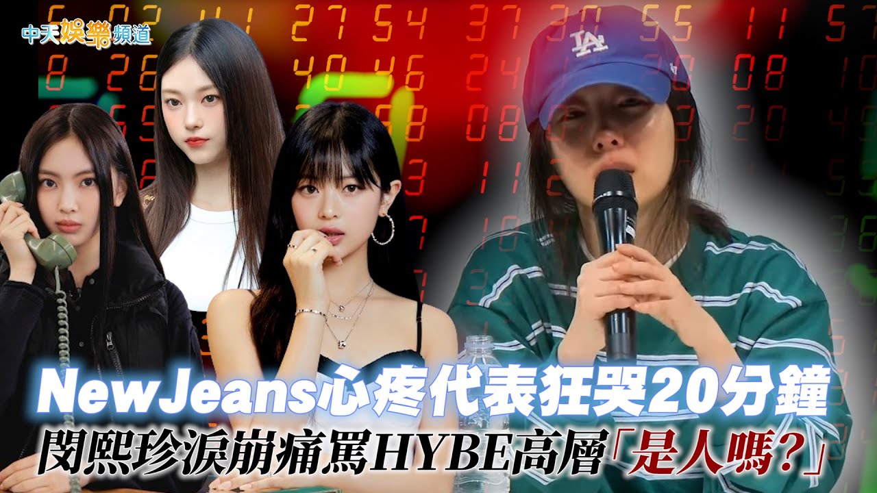 閔熙珍再開記者會！淚謝NewJeans歌迷 「這句話」讓HYBE股價起死回生｜TVBS新聞