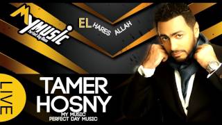 Tamer Hosny - El Hares Allah | 2016 تامر حسني - الحارس الله