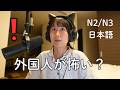 外国人が気づかない、日本人が「怖い」と感じる行動 Things Foreigners Do That Scare Japanese People (N2/N3)