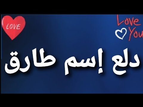 دلع إسم طارق Youtube