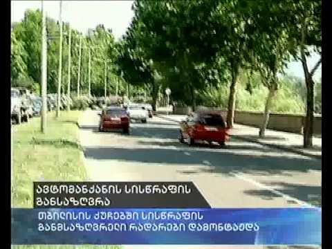 თბილისის ქუჩებში სისწრაფის განმსაზღვრელი რადარები დამონტაჟდა