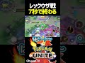 7秒で大暴れ #shorts #ポケモンユナイト