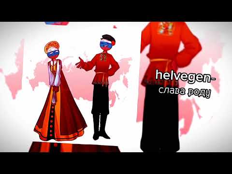 helvegen- слава роду (speed up) 🇷🇺