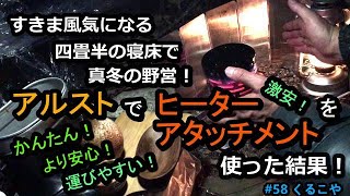 【ヒーターアタッチメント】暖房器具としてお勧めする理由を語ります。氷点下の真冬のラップテントでのキャンプで実際に使いながら、検証しました。-2℃ Review Using heat-atachment