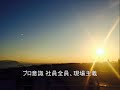 アドバンスサービス社歌