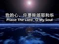 我的心, 你要称颂耶和华 我的心,你要稱頌耶和華 Praise the Lord, O my soul Mp3 Song