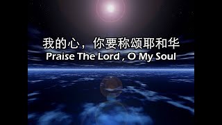 Video thumbnail of "我的心, 你要称颂耶和华 我的心,你要稱頌耶和華 Praise the Lord, O my soul"