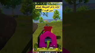 هل هي صدفة ام ماذا ؟ ?? ببجي gaming pubgmobile  ببجي_موبايل shorts