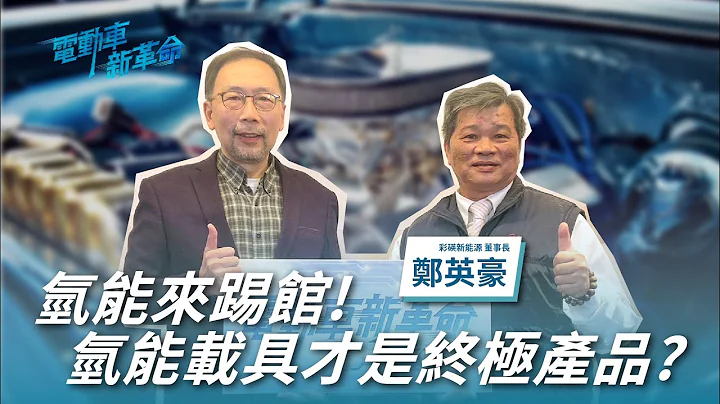 氢能来踢馆！氢能载具才是终极产品？《电动车新革命》EP.17 精华版 - 天天要闻