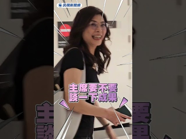 訪美回台被問成果　鄭麗文僅揮手道早安｜民視新聞｜