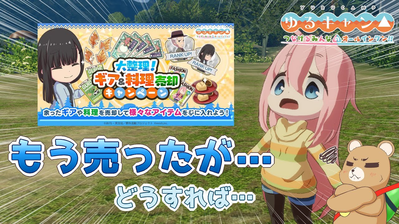 つなキャン△】ギア&料理売却イベント！？もう整理済みなんだが 