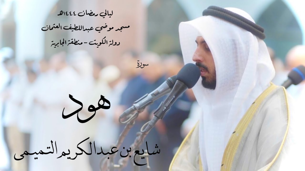 سورة هود - شايع التميمي ( رمضان 1444هـ )