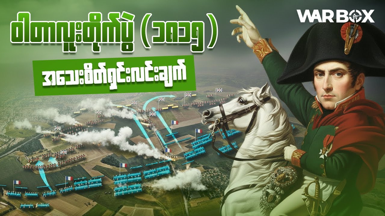 ဝါတာလူးတိုက်ပွဲ ၊ နပိုလီယန်၏​​နောက်ဆုံးတိုက်ပွဲဘယ်လိုဖြစ်ခဲ့လဲ (ရှင်းလင်းချက်)