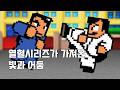 [게임IN] 열혈시리즈가 가져온 빛과 어둠