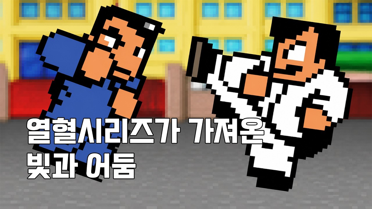 [게임IN] 열혈시리즈가 가져온 빛과 어둠