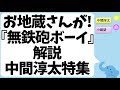 ジャニーズWEST『無鉄砲ボーイ』解説「お地蔵さんが動いた!」(中間淳太特集)