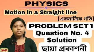 Physics || Class 11 || Motion in a Straight line || ছায়া প্রকাশনী || Problem Set 1 || Question No. 4