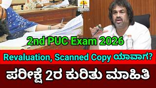 2nd PUC Exam 2026 | Scanned Copy Revaluation, Retotaling ಯಾವಾಗ? |2nd PUC Exam 2 Updates 2026 screenshot 1